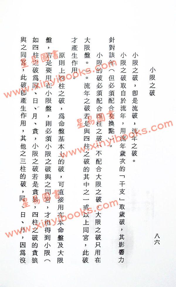 法广居士：追踪正统紫微斗数（第五册）平装