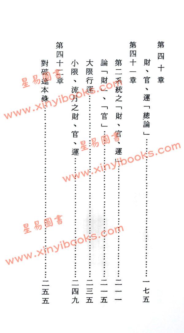 法广居士：追踪正统紫微斗数（第五册）平装