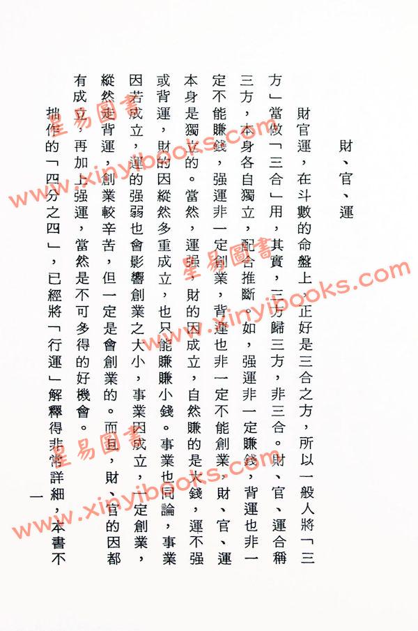 法广居士：追踪正统紫微斗数（第五册）平装
