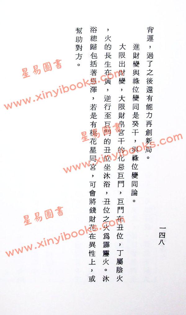 法广居士：追踪正统紫微斗数（第五册）平装