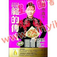 李丞责：龙的传人2024龙年运程 售罄