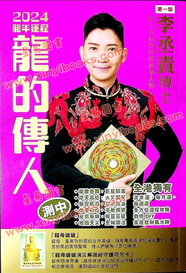 李丞责：龙的传人2024龙年运程 售罄