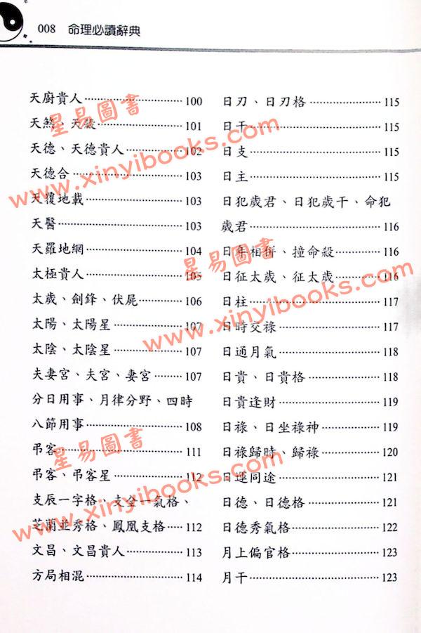 刘贲：命理必读辞典八字词库四柱词汇