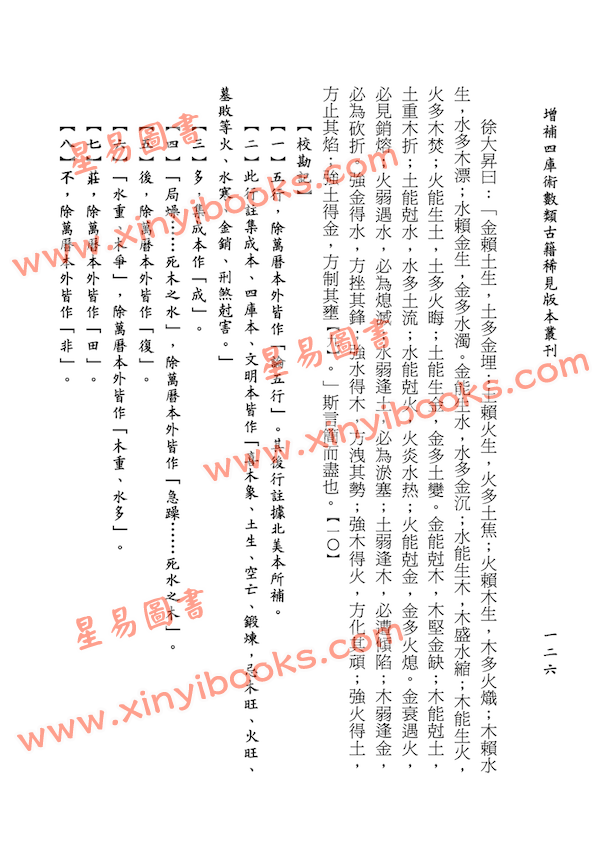 万民英：增订万历初刻三命通会辛丑版（平装四册）（星易）_八字_