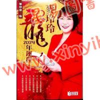 麦玲玲：龙年运程2024（日阅堂） 售罄