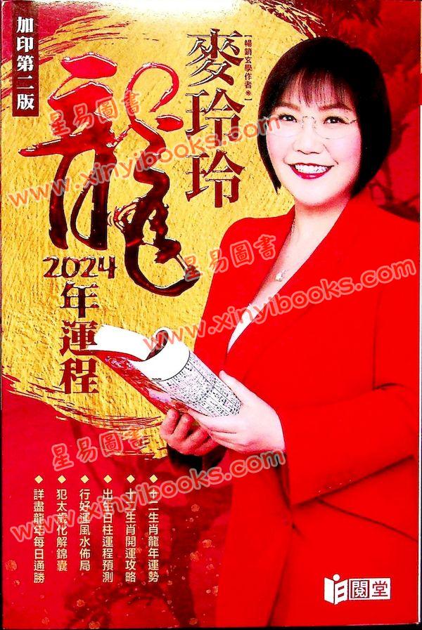 麦玲玲：龙年运程2024（日阅堂） 售罄