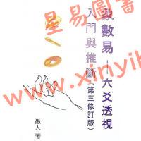 愚人：象数易六爻透视：入门与推断（第三版）（超媒体1）