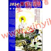海风：2024甲辰年通历 售罄