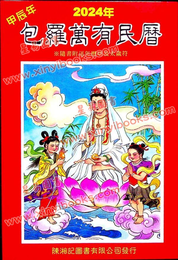 陈湘记：包罗万有民历2024甲辰年附书附送年历咭及太岁符 售罄