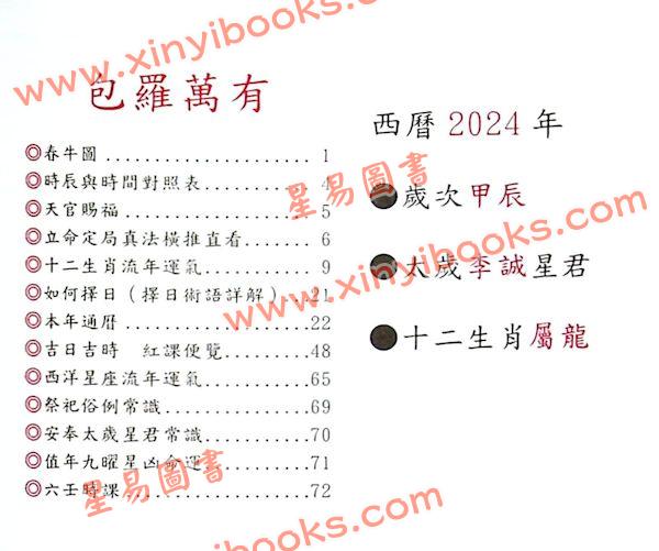 陈湘记：包罗万有通历2024甲辰年附书附送年历咭及太岁符 售罄