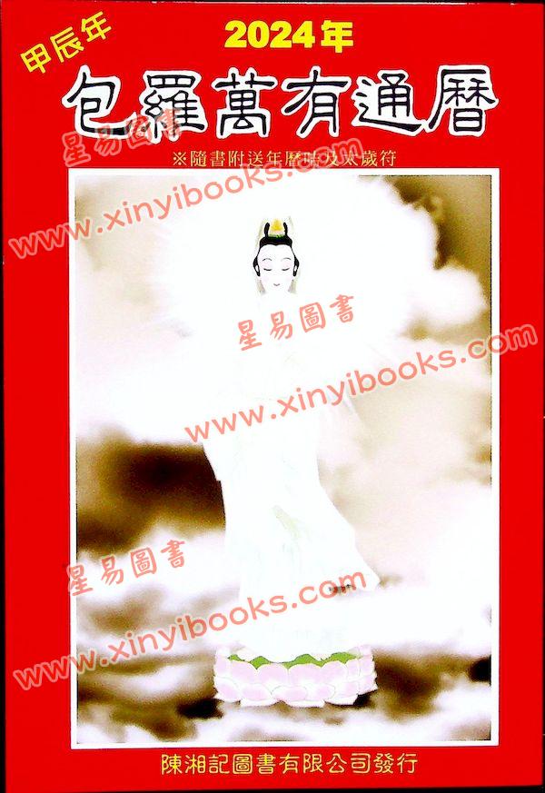 陈湘记：包罗万有通历2024甲辰年附书附送年历咭及太岁符 售罄