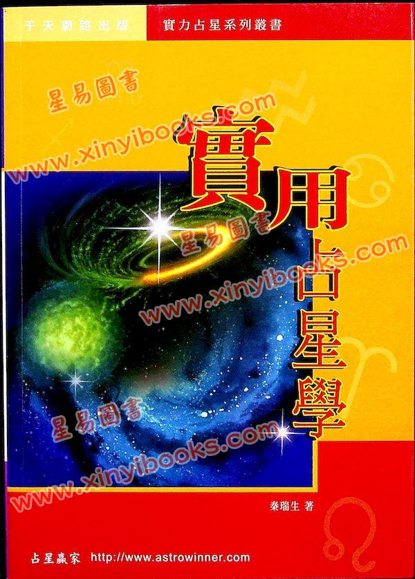 秦瑞生：实用占星学