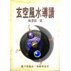 陈澧谋：玄空风水导读（武陵） 售罄