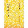 野鹤老人：考证增删卜易