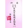 蔡明宏：华山钦天四化紫微斗数飞星秘仪(一)精装
