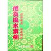 黄进成：旭真风水案例 最後1本