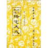 法馨居士：三元秘传阳宅大成（平装）附台湾名墓考验