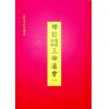 万民英：增订万历初刻三命通会辛丑版（平装四册）（星易）