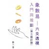 愚人：象数易六爻透视：入门与推断（第三版）（超媒体1）