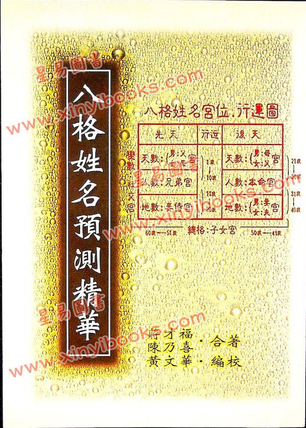 蒋才福/陈乃喜：八格姓名预测精华