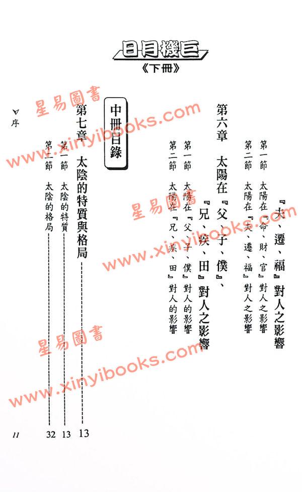 法云居士：对你有影响的日月机巨（下）修订版