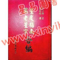 曹仁麟/张果老：星度指南.果老星宗合编（精装）（集文）