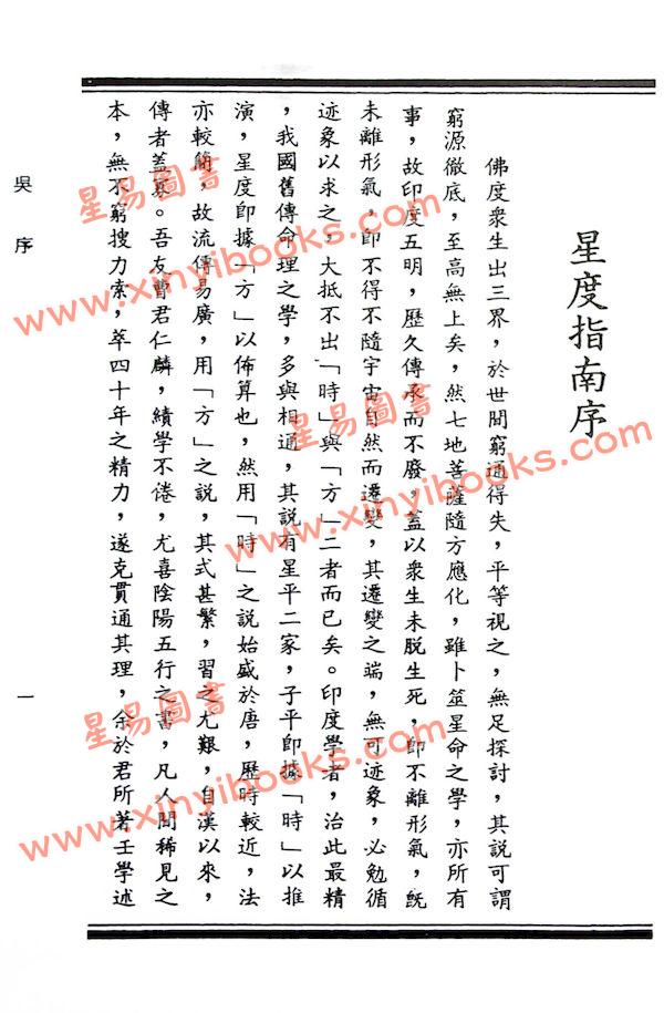 曹仁麟/张果老：星度指南.果老星宗合编（精装）（集文）