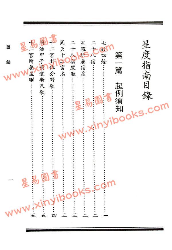 曹仁麟/张果老：星度指南.果老星宗合编（精装）（集文）