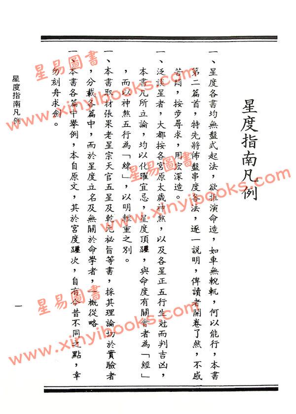 曹仁麟/张果老：星度指南.果老星宗合编（精装）（集文）