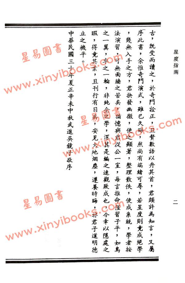 曹仁麟/张果老：星度指南.果老星宗合编（精装）（集文）