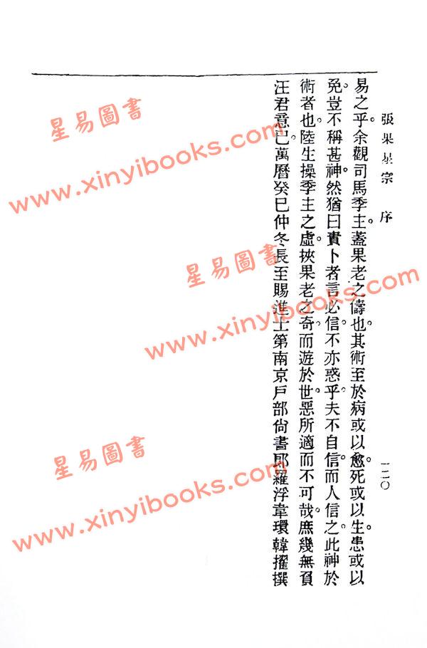 曹仁麟/张果老：星度指南.果老星宗合编（精装）（集文）