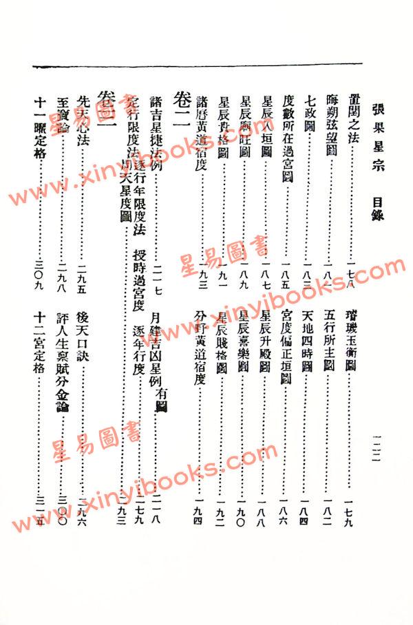 曹仁麟/张果老：星度指南.果老星宗合编（精装）（集文）