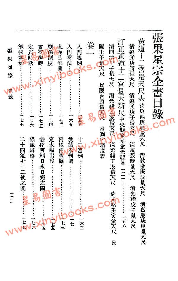 曹仁麟/张果老：星度指南.果老星宗合编（精装）（集文）