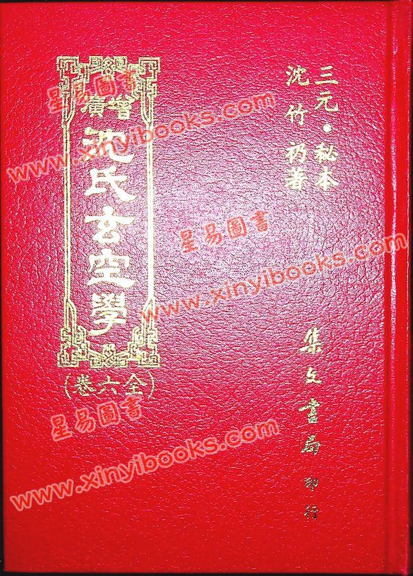 沈竹礽著/李蜀渝校：增广沈氏玄空学（全六卷）（精装）