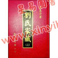 刘春沂：刘氏家藏（精装上下）