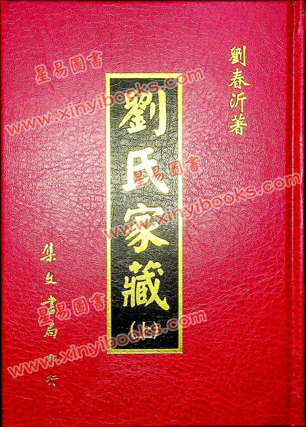 刘春沂：刘氏家藏（精装上下）