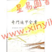 诸葛武侯/张子房：奇门遁甲全书（鼎文70）18K