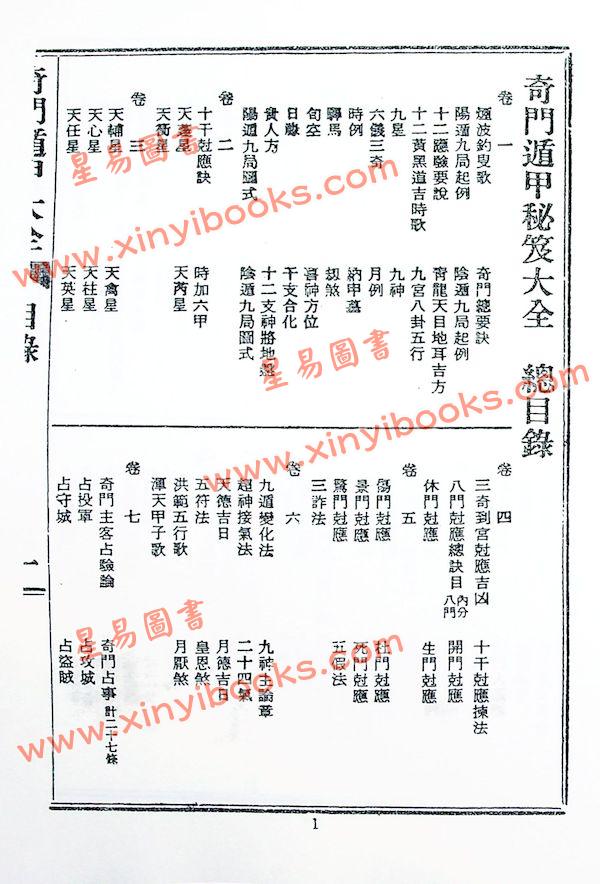 诸葛武侯/张子房：奇门遁甲全书（鼎文70）18K