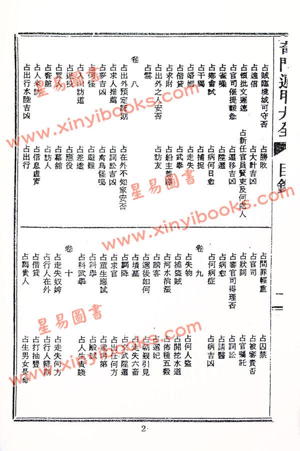 诸葛武侯/张子房：奇门遁甲全书（鼎文70）18K