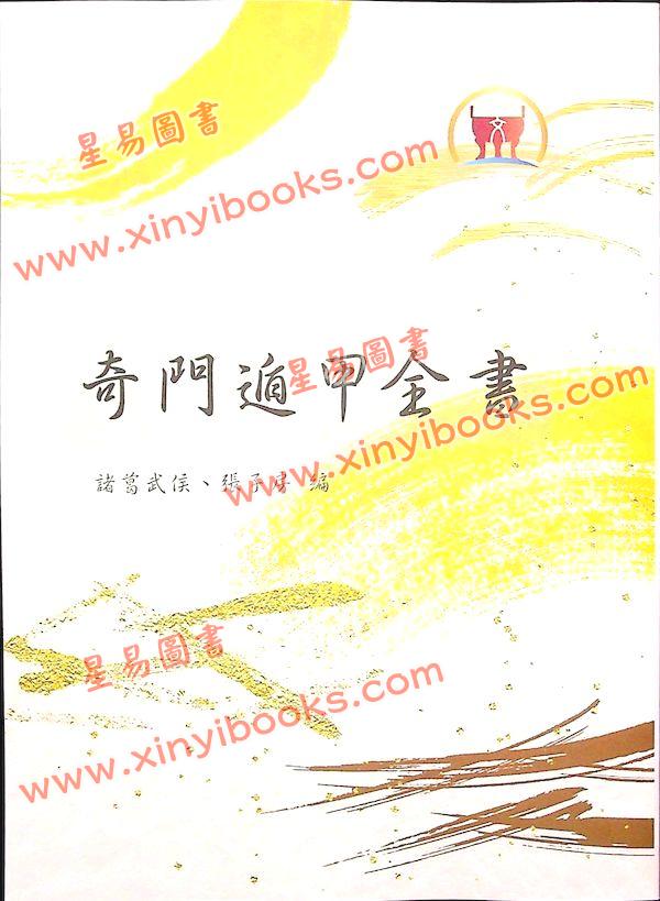 诸葛武侯/张子房：奇门遁甲全书（鼎文70）18K