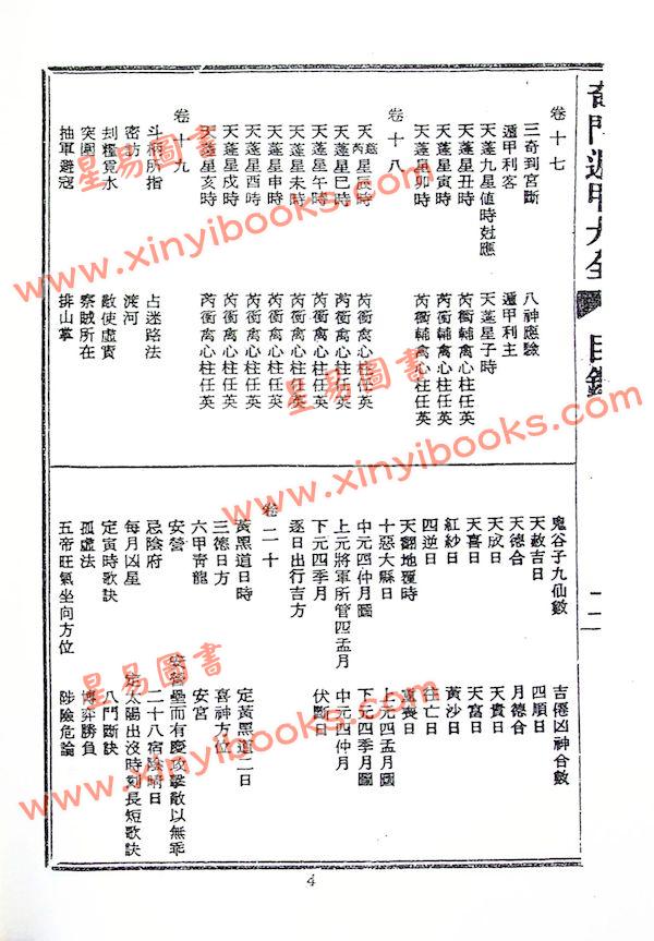 诸葛武侯/张子房：奇门遁甲全书（鼎文70）18K