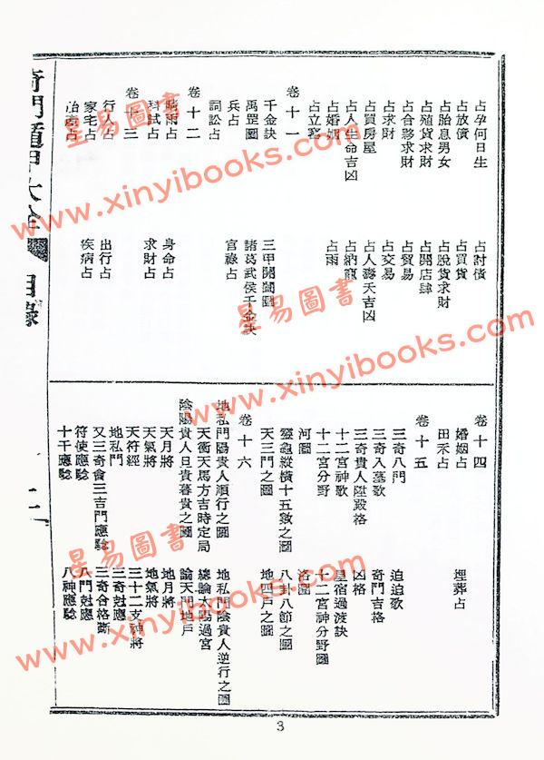 诸葛武侯/张子房：奇门遁甲全书（鼎文70）18K