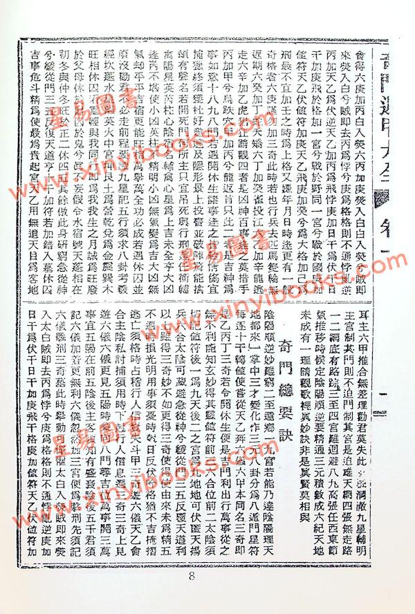 诸葛武侯/张子房：奇门遁甲全书（鼎文70）18K