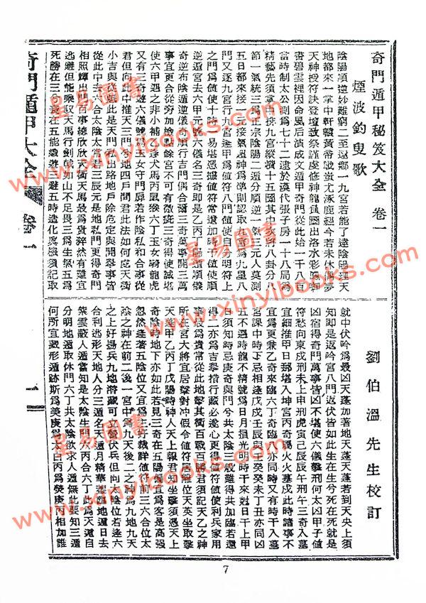 诸葛武侯/张子房：奇门遁甲全书（鼎文70）18K