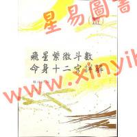 顾祥弘：飞星紫微斗数命身十二宫详解（鼎文3）