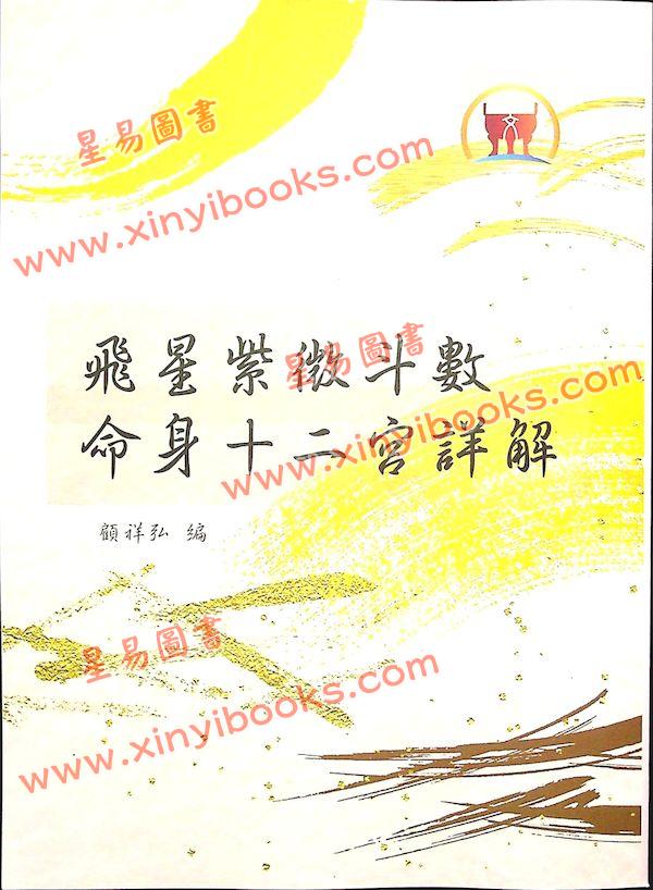 顾祥弘：飞星紫微斗数命身十二宫详解（鼎文3）