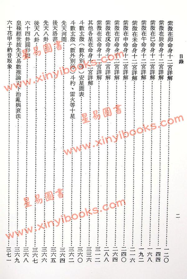 顾祥弘：飞星紫微斗数命身十二宫详解（鼎文3）