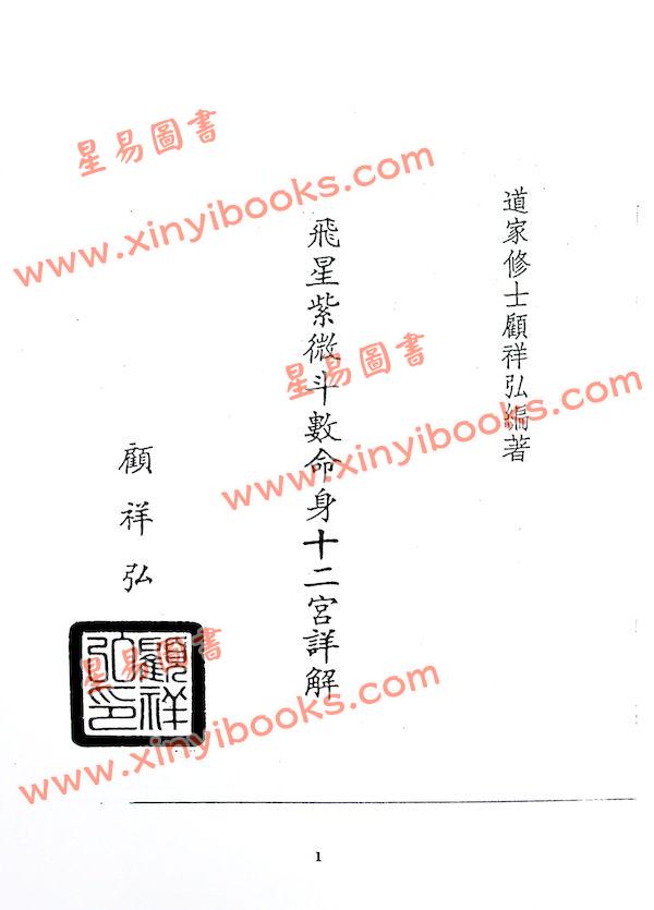 顾祥弘：飞星紫微斗数命身十二宫详解（鼎文3）