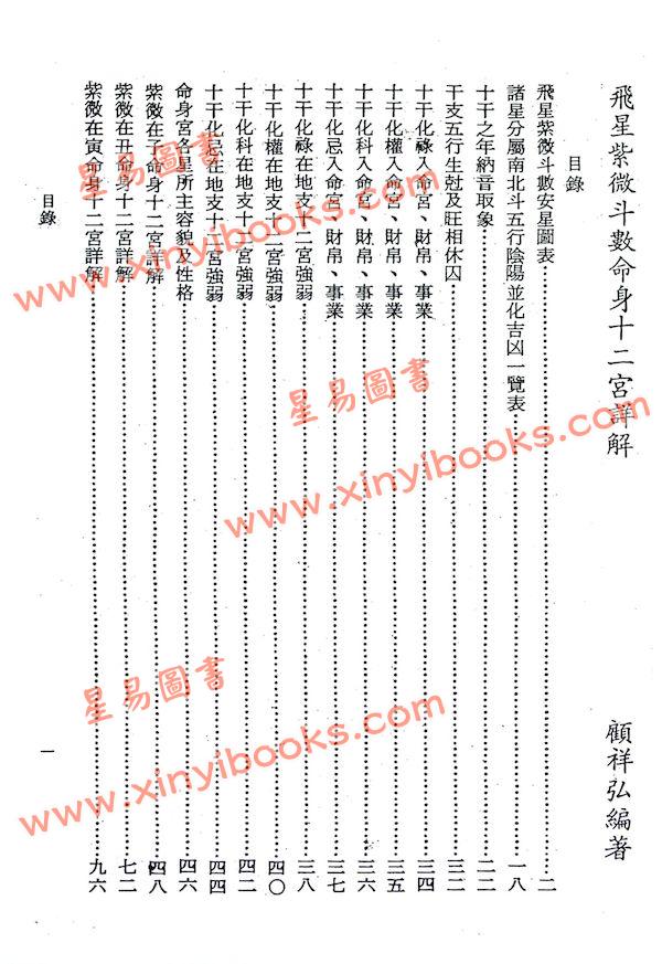 顾祥弘：飞星紫微斗数命身十二宫详解（鼎文3）