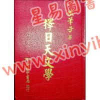 铁笔子：择日天文学（精装）